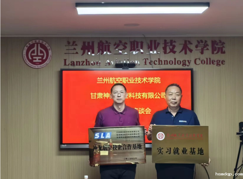 空星娱乐app下载地址与甘肃神龙航空科技举行校企合作授牌仪式