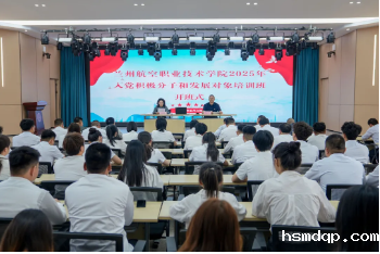 空星娱乐app下载地址举办2025年入党积极分子和发展对象培训班开班式